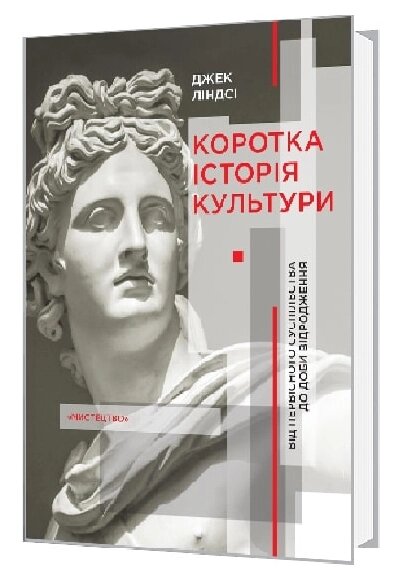 Книга Коротка історія культури. Від первісного суспільства до доби відродження. Автор - Джек Ліндс (Мистецтво) від компанії Книгарня БУККАФЕ - фото 1