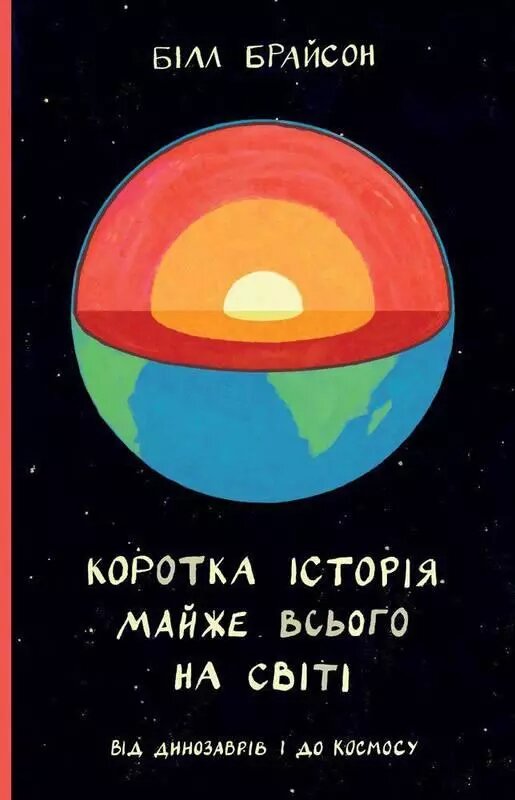 Книга Коротка історія майже всього на світі. Від динозаврів і до космосу. Автор - Білл Брайсон (Наш формат) від компанії Стродо - фото 1