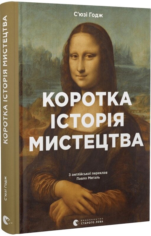 Книга Коротка історія мистецтва. Автор - С’юзі Годж (ВСЛ) від компанії Книгарня БУККАФЕ - фото 1