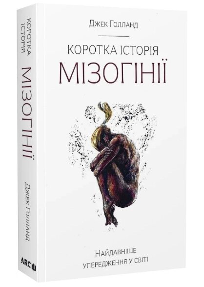 Книга Коротка історія мізогінії. Найдавніше упередження у світі. Автор - Джек Голланд (АРК. ЮЕЙ) від компанії Книгарня БУККАФЕ - фото 1