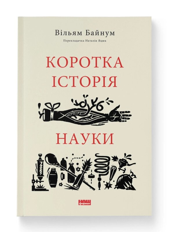 Книга Коротка історія науки. Серія Короткі Історії. Автор - Вільям Байнум (Наш формат) від компанії Книгарня БУККАФЕ - фото 1