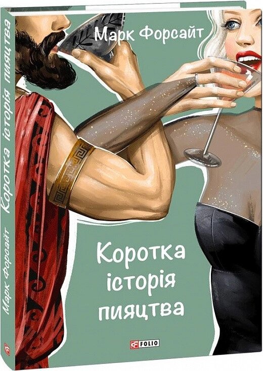 Книга Коротка історія пияцтва. Автор - Марк Форсайт (Folio) від компанії Книгарня БУККАФЕ - фото 1