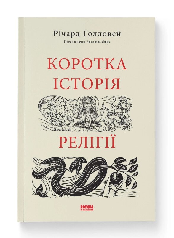 Книга Коротка історія релігії. Серія Короткі Історії. Автор - Річард Голловей (Наш формат) від компанії Книгарня БУККАФЕ - фото 1