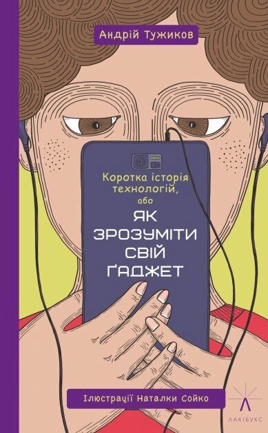 Книга Коротка історія технологій, або Як зрозуміти свій ґаджет. Автор - Тужиков Андрій (Книги-ХХІ) від компанії Книгарня БУККАФЕ - фото 1