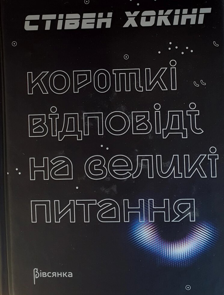 Книга Короткі відповіді на великі питання. Автор - Стівен Хокінг (Вівсянка) від компанії Книгарня БУККАФЕ - фото 1