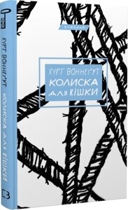 Книга Колиска для кішки. Автор - Курт Воннеґут (BookChef)