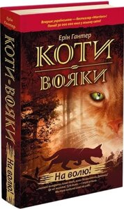 Книга Коти-вояки. Пророцтва починаються. На волю! Книга 1. Автор - Ерін Гантер (АССА) (тв.)