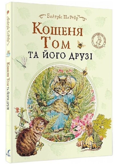 Книга Кошеня Том та його друзі. Автор - Беатріс Поттер (Перо) від компанії Книгарня БУККАФЕ - фото 1