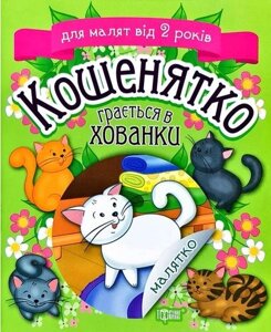 Книга Кошенятко грається в хованки. Малятко. Для малят від 2 років. Автор - Клапчук Тетяна (Торсінг)