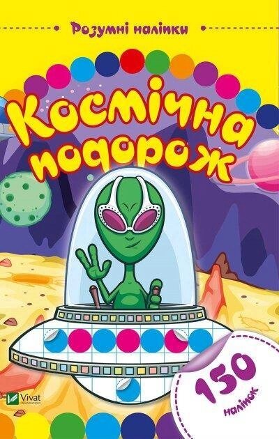 Книга Космічна подорож. Розумні наліпки. (Vivat) від компанії Книгарня БУККАФЕ - фото 1