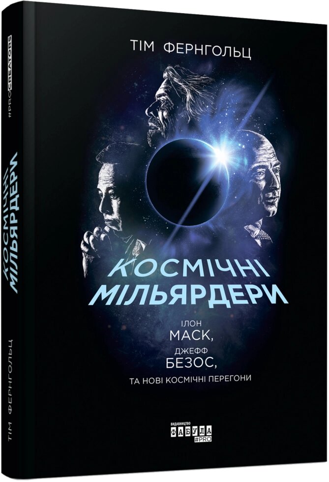 Книга Космічні мільярдери: Ілон Маск, Джефф Безос та нові космічні перегони. Автор - Тім Фернгольц (Фабула) від компанії Книгарня БУККАФЕ - фото 1