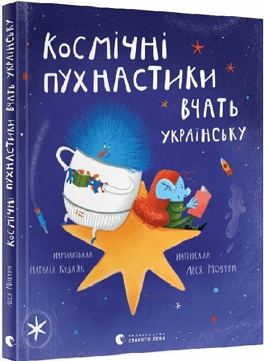 Книга Космічні пухнастики вчать українську. Автор - Мовчун Леся (ВСЛ) від компанії Книгарня БУККАФЕ - фото 1