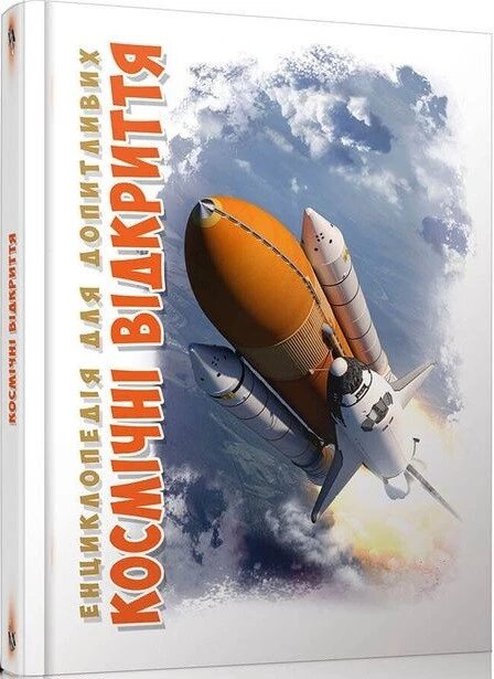 Книга Космічні відкриття. Автор - Железняк Р. В. (Талант) від компанії Книгарня БУККАФЕ - фото 1