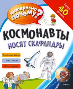 Книга Космонавти носять скафандри. (Махаон)