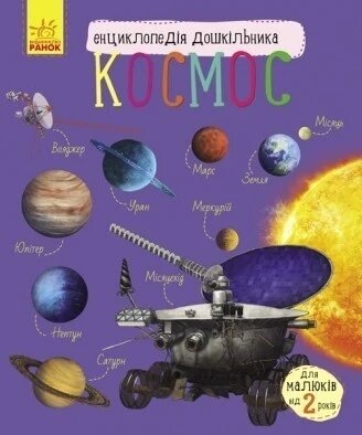 Книга Космос. Автор - Каспарова Ю. В. (РАНОК) (укр) від компанії Книгарня БУККАФЕ - фото 1