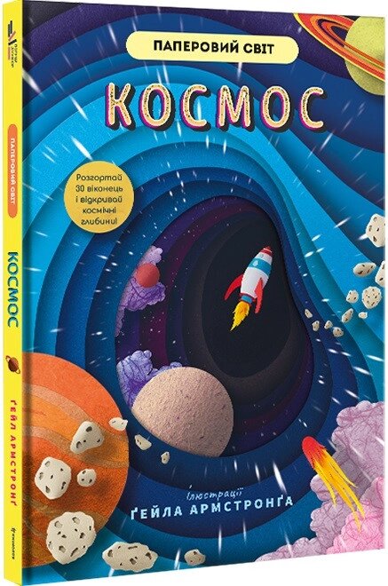 Книга Космос. Автор - Рут Сімонс, Ґейл Армстронґ (#книголав) від компанії Книгарня БУККАФЕ - фото 1