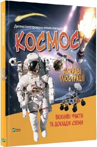 Книга Космос. Дитяча ілюстрована енциклопедія. Автор - Марія Жученко (Vivat)