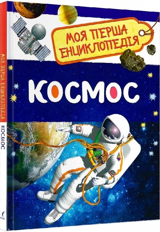 Книга Космос. Моя перша енциклопедія (Перо) від компанії Книгарня БУККАФЕ - фото 1