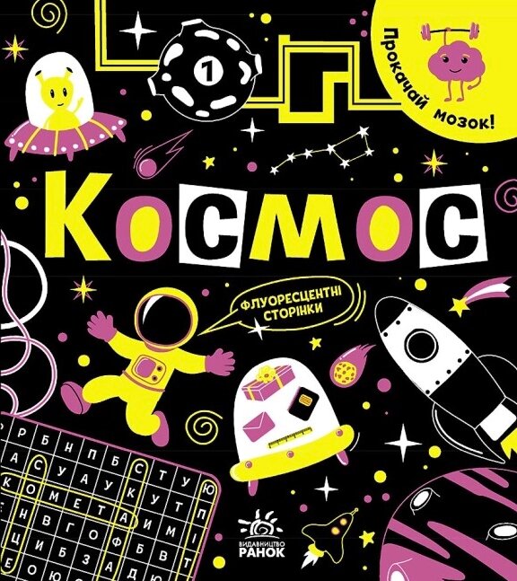 Книга Космос. Прокачай мозок! Автор - Конопленко І. І. (Ранок) від компанії Книгарня БУККАФЕ - фото 1