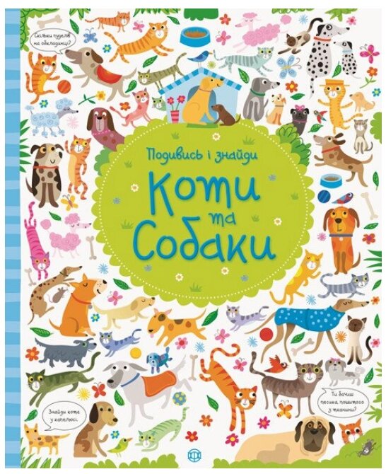 Книга Коти та собаки. Подивись і знайди. Автор - Кірстин Робсон, Ґарет Лукас (Жорж) від компанії Книгарня БУККАФЕ - фото 1