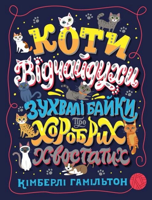 Книга Коті-відчайдухи. Зухвалі байки про хоробрих хвостатих. Автор - Кімберлі Гамільтон (Жорж) від компанії Книгарня БУККАФЕ - фото 1