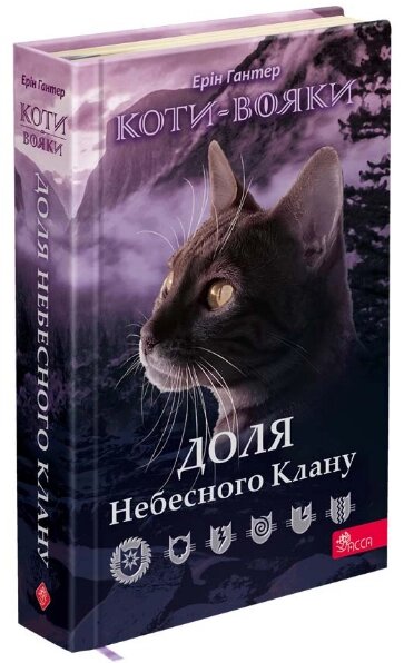 Книга Коти-вояки. Доля Небесного Клану. Спеціальне видання. Автор - Ерін Гантер (АССА) від компанії Книгарня БУККАФЕ - фото 1