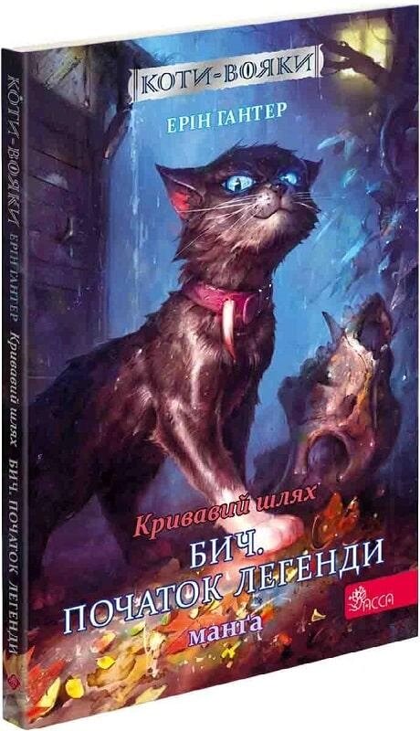 Книга Коти-вояки. Кривавий шлях. Бич. Початок легенди. Манґа 4. Автор - Ерін Гантер (АССА) від компанії Книгарня БУККАФЕ - фото 1