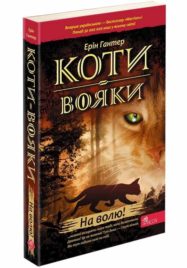 Книга Коти-вояки. На волю! Книга 1. Автор - Ерін Гантер (АССА) від компанії Книгарня БУККАФЕ - фото 1