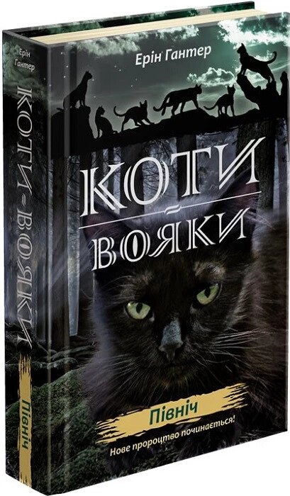 Книга Коті-вояки. Нове пророцтво. Північ. Книга 1. Автор - Ерін Гантер (АССА) від компанії Книгарня БУККАФЕ - фото 1