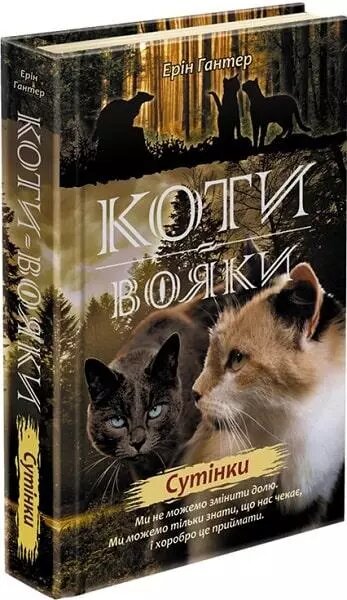 Книга Коті-вояки. Нове пророцтво. Сутінки. Книга 5. Автор - Ерін Гантер (АССА) від компанії Книгарня БУККАФЕ - фото 1