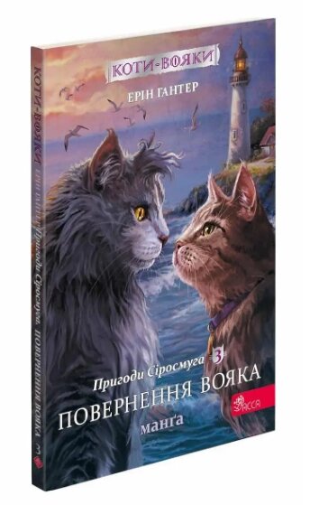 Книга Коти-вояки. Пригоди Сіросмуга. Повернення вояка. Манґа 3. Автор - Ерін Гантер (АССА) від компанії Книгарня БУККАФЕ - фото 1