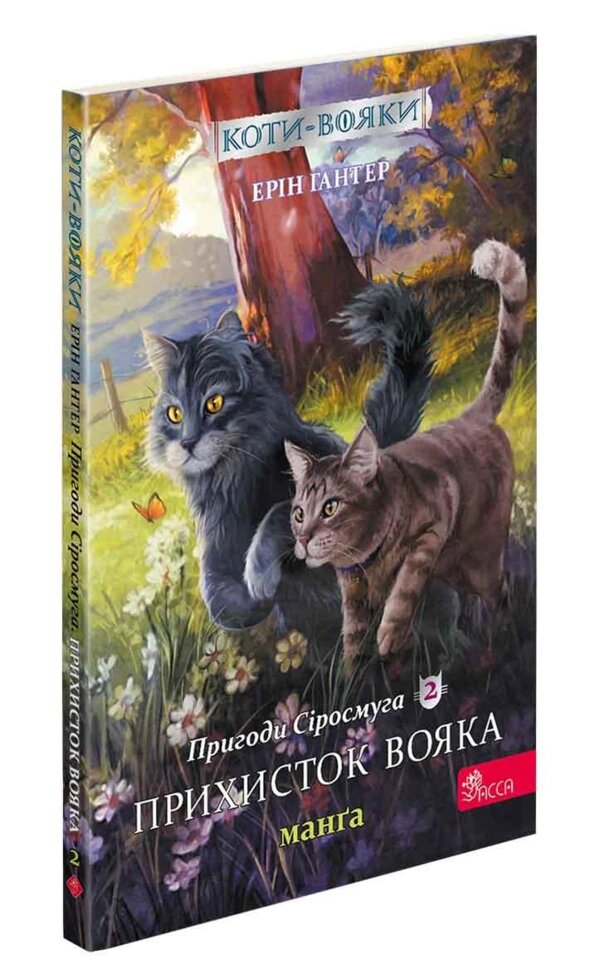 Книга Коти-вояки. Пригоди Сіросмуга. Прихисток вояка. Манґа 2. Автор - Ерін Гантер (АССА) від компанії Стродо - фото 1