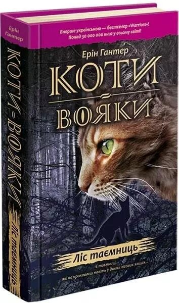 Книга Коті-вояки. Пророцтва починаються. Ліс таємниць. Книга 3. Автор - Ерін Гантер (АССА) від компанії Книгарня БУККАФЕ - фото 1