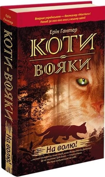 Книга Коти-вояки. Пророцтва починаються. На волю! Книга 1. Автор - Ерін Гантер (АССА) (тв.) від компанії Книгарня БУККАФЕ - фото 1