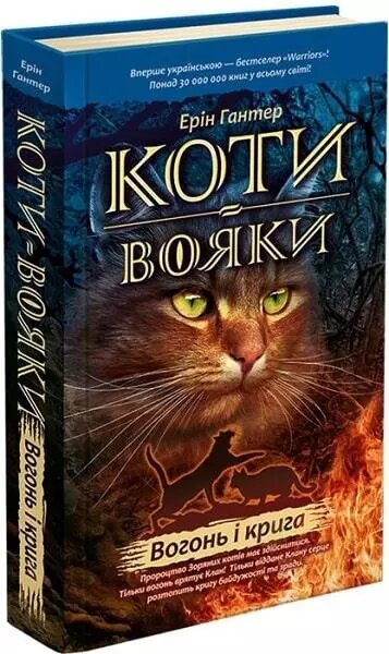 Книга Коти-вояки. Пророцтва починаються. Вогонь і крига. Книга 2. Автор - Ерін Гантер (АССА) від компанії Книгарня БУККАФЕ - фото 1