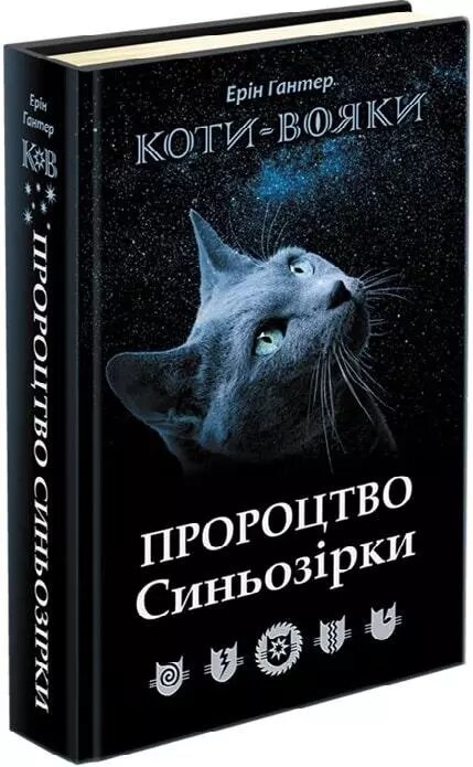 Книга Коті-вояки. Пророцтво Синьозірки. Спеціальне видання. Автор - Ерін Гантер (АССА) від компанії Книгарня БУККАФЕ - фото 1