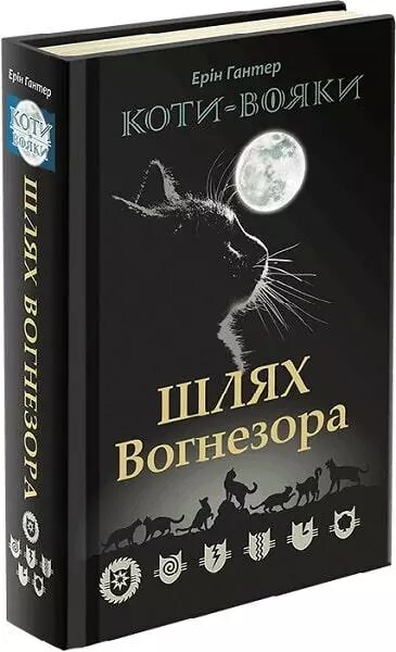 Книга Коти-вояки. Шлях Вогнезора. Спеціальне видання. Автор - Ерін Гантер (АССА) від компанії Книгарня БУККАФЕ - фото 1