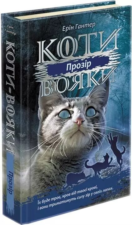 Книга Коти-вояки. Сила трьох. Книга 1. Прозір. Автор - Ерін Гантер (АССА) від компанії Книгарня БУККАФЕ - фото 1