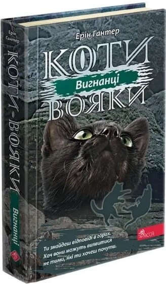 Книга Коти-вояки. Сила трьох. Книга 3. Вигнанці. Автор - Ерін Гантер (АССА) від компанії Книгарня БУККАФЕ - фото 1