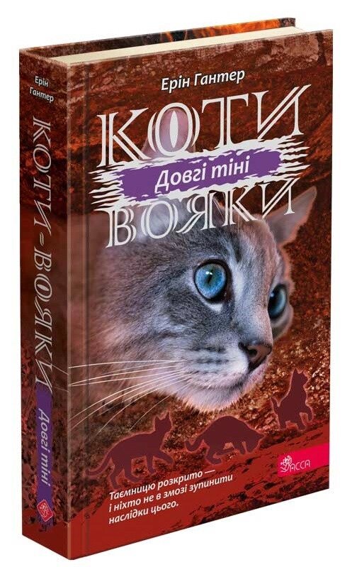 Книга Коти-вояки. Сила трьох. Книга 5. Довгі тіні. Автор - Ерін Гантер (АССА) від компанії Книгарня БУККАФЕ - фото 1