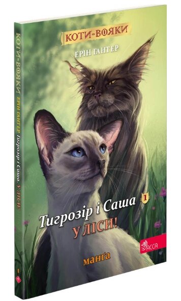 Книга Коти-вояки. Тигрозір і Саша. У ліси! Манґа 5. Автор - Ерін Гантер (АССА) від компанії Книгарня БУККАФЕ - фото 1