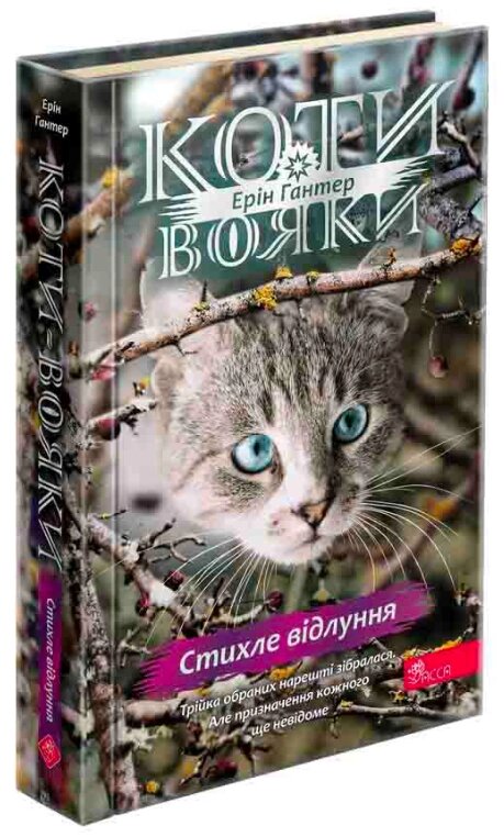 Книга Коти-вояки. Знамення Зореклану. Книга 2. Стихле відлуння. Автор - Ерін Гантер (АССА) від компанії Книгарня БУККАФЕ - фото 1