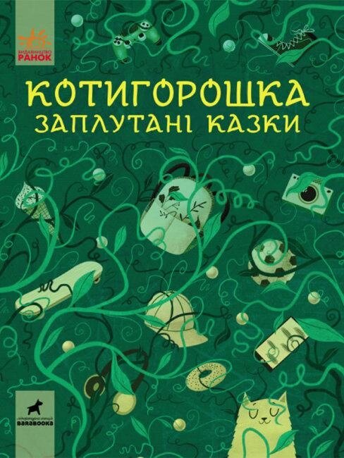 Книга Котигорошка. Заплутані казки (Ранок) від компанії Стродо - фото 1