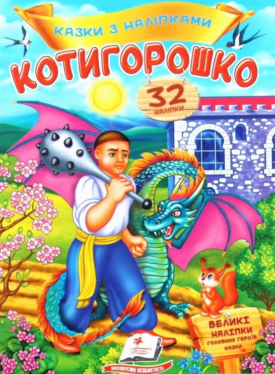 Книга Котигорошко. Казки з наліпками. 32 наліпки (Пегас) від компанії Стродо - фото 1