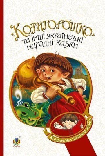 Книга Котигорошко та інші українські народні казки. Богданова шкільна наука. Автор - Г. Домарецька (Богдан) від компанії Книгарня БУККАФЕ - фото 1