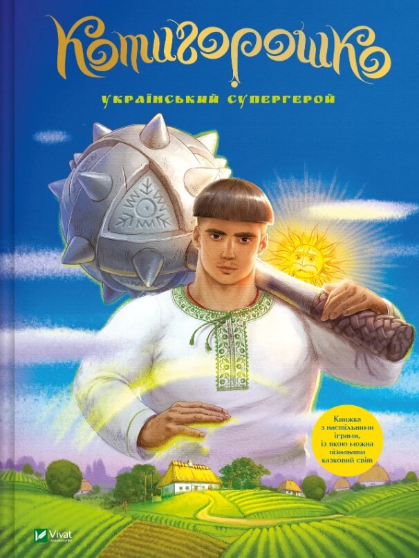 Книга Котигорошко. Український супергерой. Автор - Інокентій Коршунов, Олена Руда (Vivat) від компанії Книгарня БУККАФЕ - фото 1