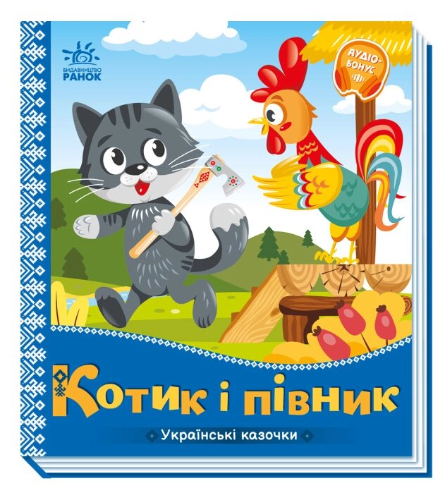 Книга Котик і півник. Серiя Українські казочки (Ранок) від компанії Книгарня БУККАФЕ - фото 1