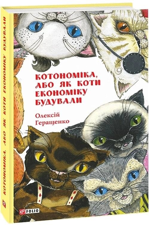 Книга Котономіка, або Як коти економіку будували. Автор - Олексій Геращенко (Фоліо) від компанії Стродо - фото 1