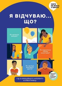 Книга Я відчуваю Що? Книжка-гід з емоційного інтелекту в інфографіці (Моноліт)