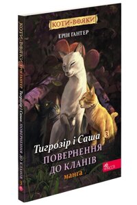 Книга Коти-вояки. Тигрозір і Саша. Повернення до Кланів. Манґа 7. Автор - Ерін Гантер (АССА)